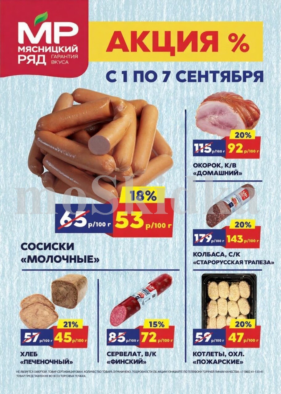 Специальные цены на мясные продукты: сосиски молочные 53р/100г, окорок домашний 92р/100г, хлеб печеночный 45р/100г. Котлеты пожарские 47р/100г. Успейте купить!